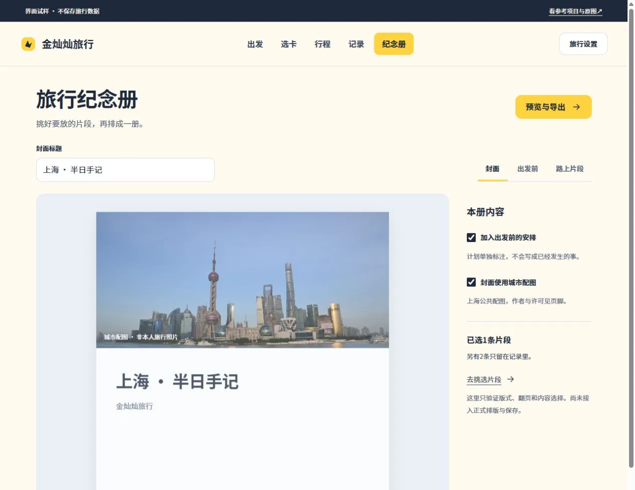 旅行手记：入册选择、离线HTML与本机恢复包
