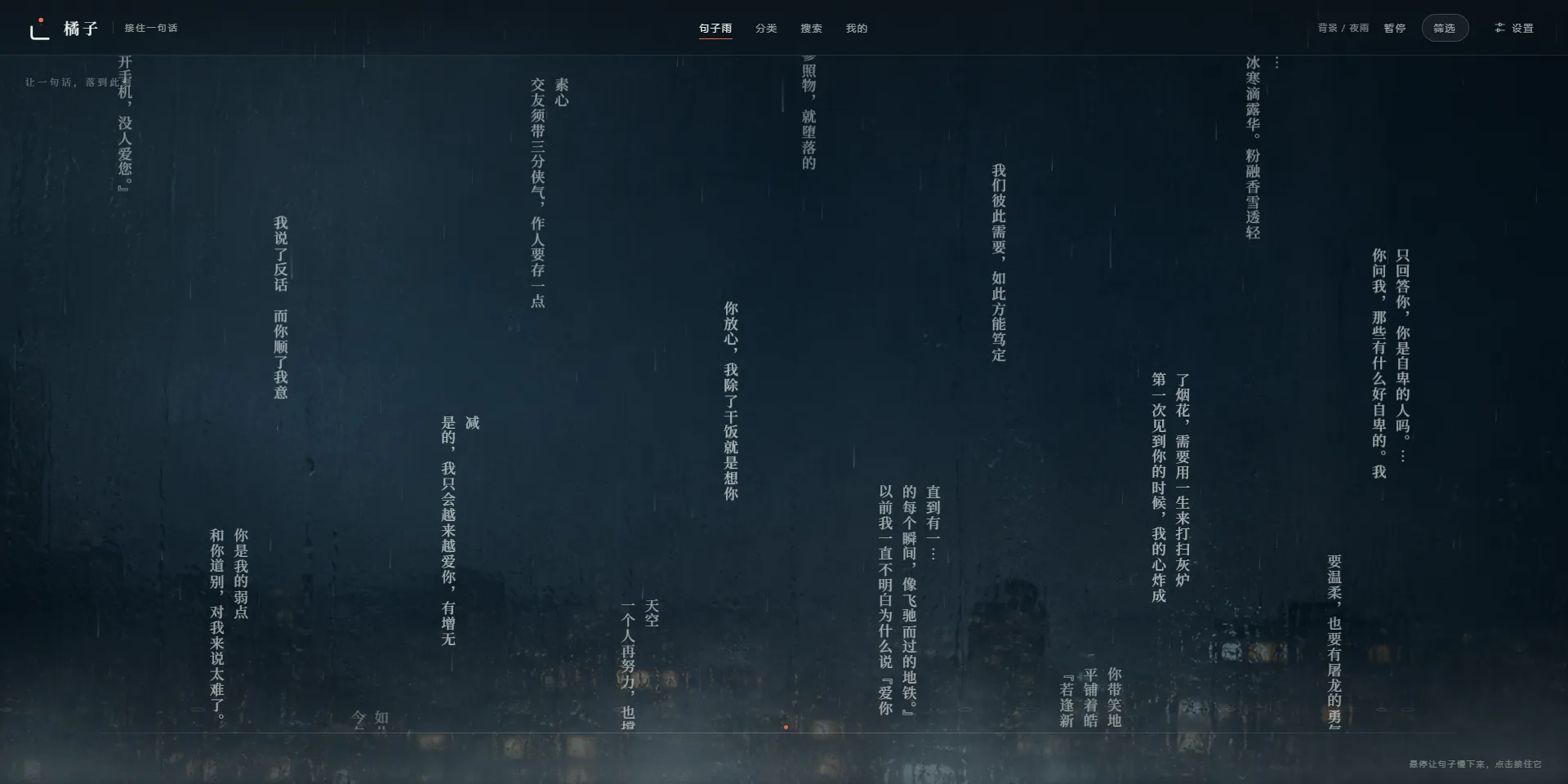 橘子夜雨首页，十余条竖排句子在雨幕中缓慢落下