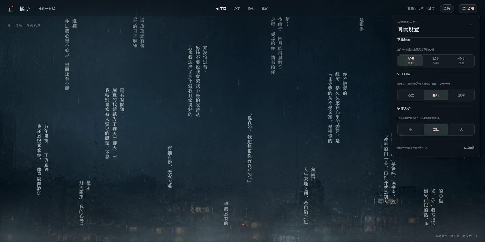 夜雨右上角的阅读设置，可调节下落速度、句子间隔与字体大小