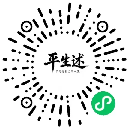 平生述微信小程序码，打开微信扫一扫开始记录