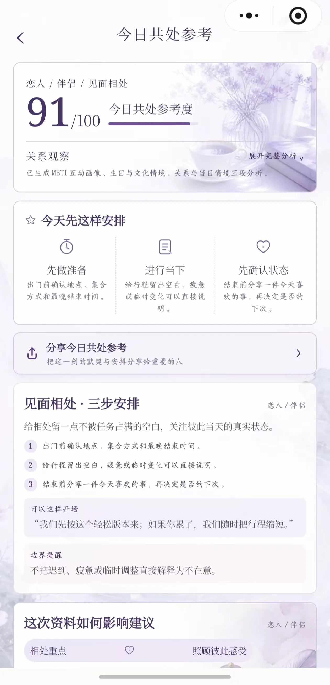我运今日共处参考页,展示共同安排参考度与三步建议