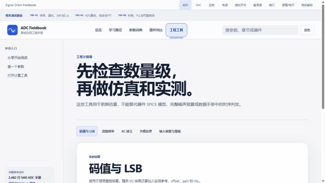 ADC 工程工具页，包含码值与 LSB 计算等用于前期数量级估算的工具