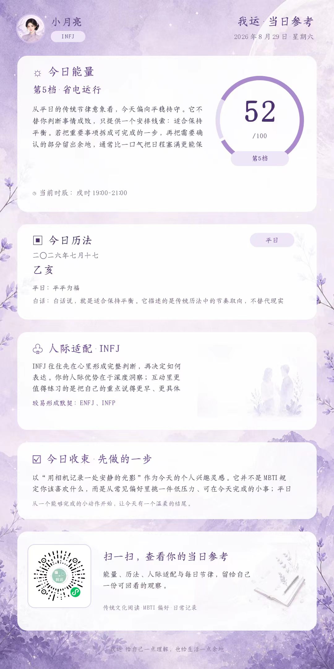 我运当日参考页，展示能量、历法、人际偏好和今日行动