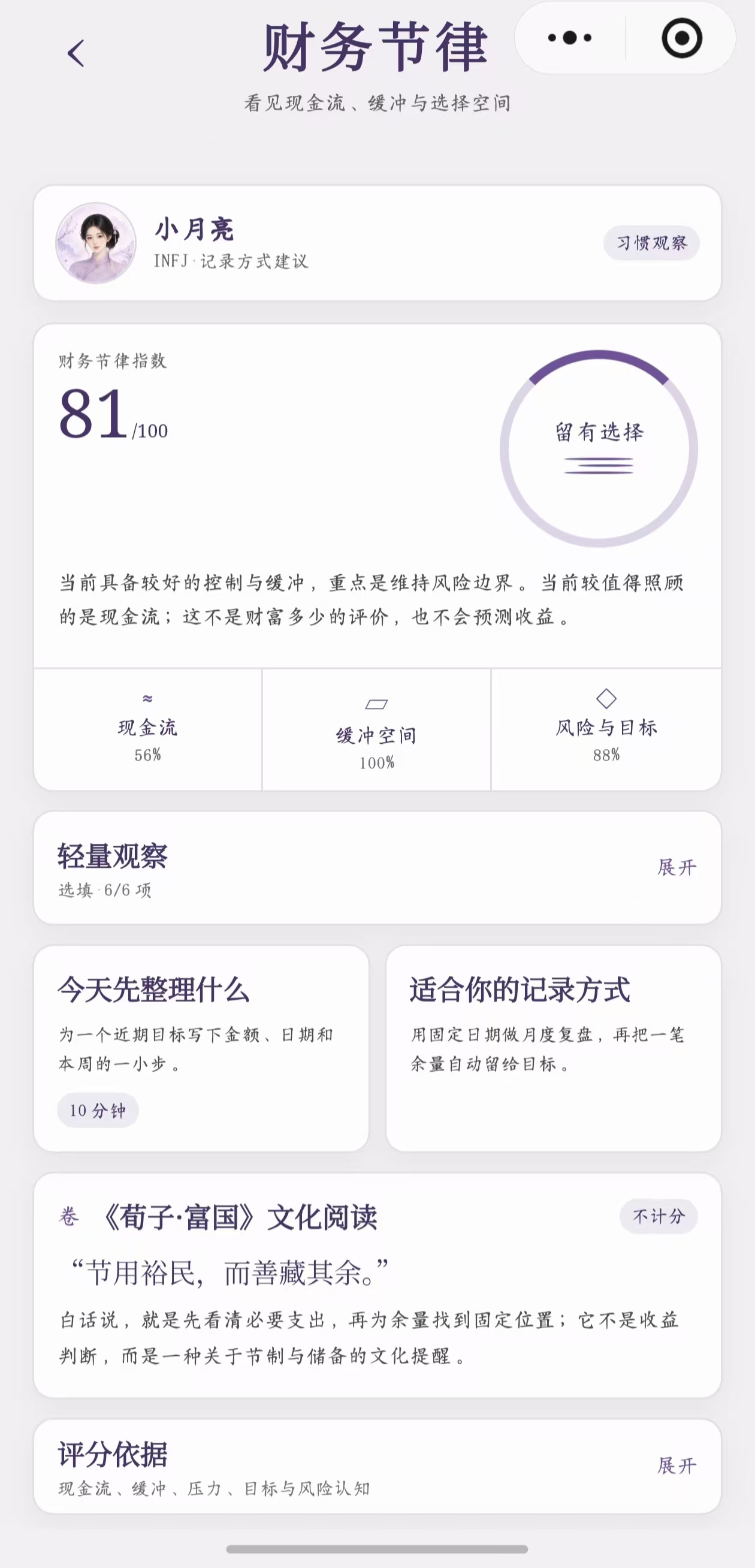 我运财务节律页，展示现金流、缓冲、风险与行动建议