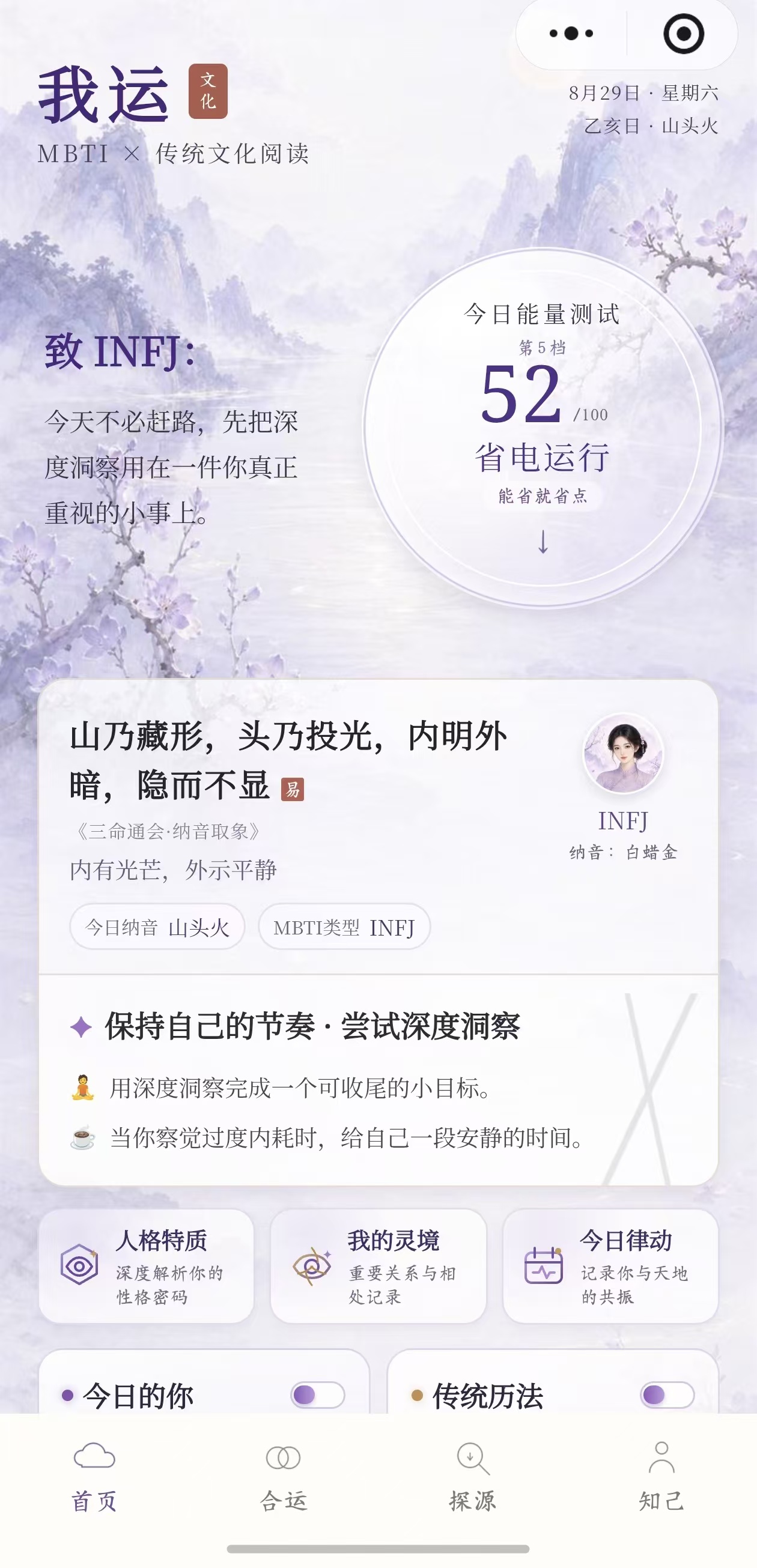 我运首页，展示今日能量、人格提示、纳音阅读和记录入口