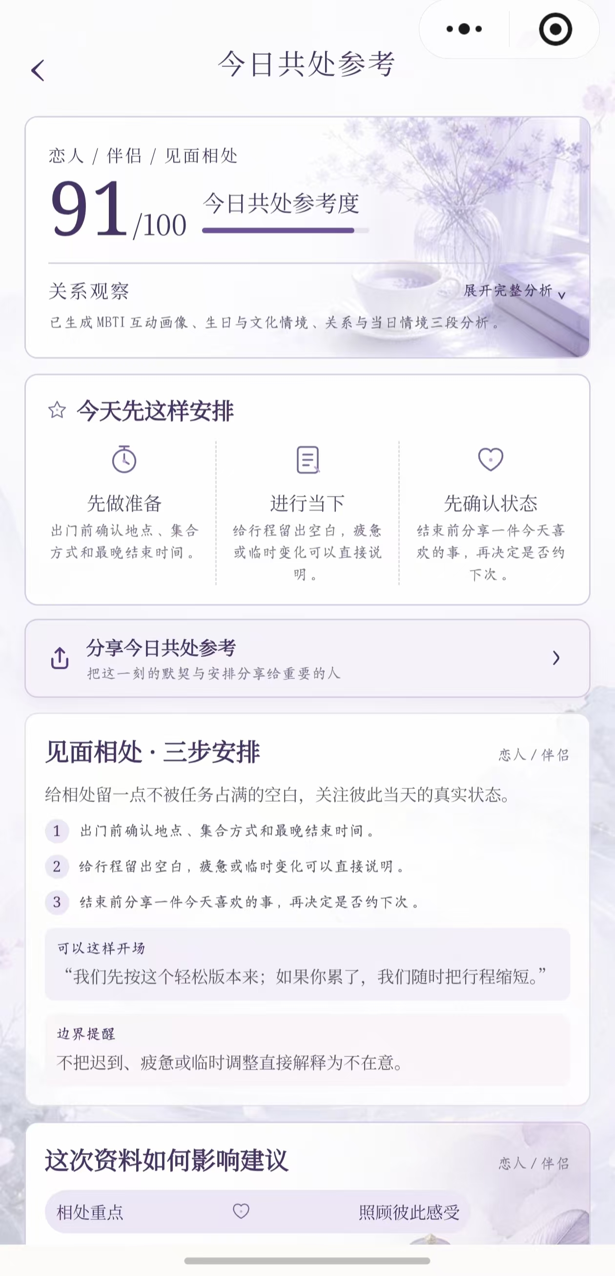我运今日共处结果页，展示参考度与准备、进行、收尾三步建议